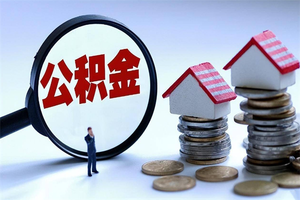 乐平离职半年多了住房公积金可以领取吗（乐平离职半年多了住房公积金可以领取吗）